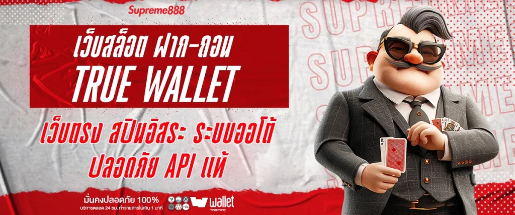 เว็บ สล็อต ฝาก ถอน true wallet เว็บ ตรง