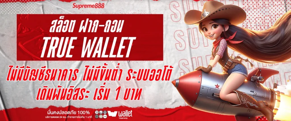 สล็อต ฝาก ถอน true wallet ไม่มี บัญชี ธนาคาร ไม่มีขั้นต่ำ
